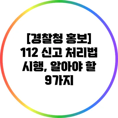 [경찰청 홍보] 112 신고 처리법 시행, 알아야 할 9가지