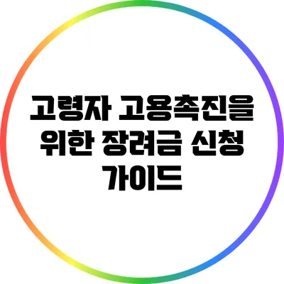 고령자 고용촉진을 위한 장려금 신청 가이드