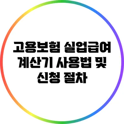 고용보험 실업급여 계산기 사용법 및 신청 절차