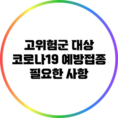 고위험군 대상 코로나19 예방접종: 필요한 사항