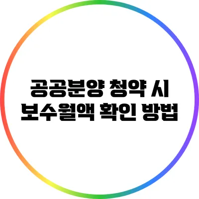 공공분양 청약 시 보수월액 확인 방법