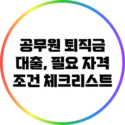 공무원 퇴직금 대출, 필요 자격 조건 체크리스트