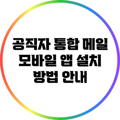 공직자 통합 메일 모바일 앱 설치 방법 안내