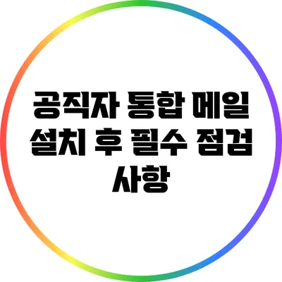 공직자 통합 메일 설치 후 필수 점검 사항