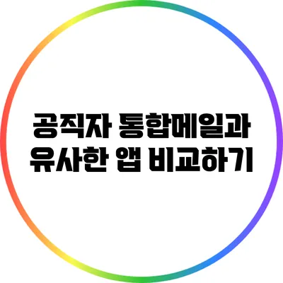 공직자 통합메일과 유사한 앱 비교하기