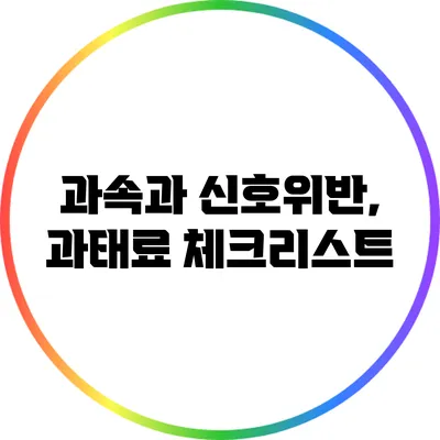 과속과 신호위반, 과태료 체크리스트