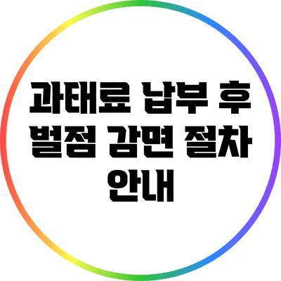 과태료 납부 후 벌점 감면 절차 안내