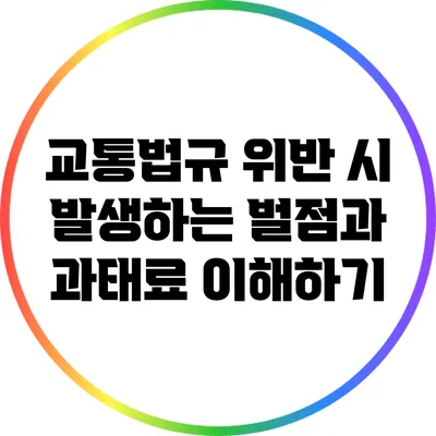 교통법규 위반 시 발생하는 벌점과 과태료 이해하기