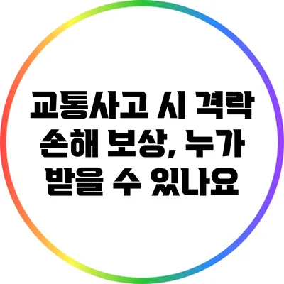 교통사고 시 격락 손해 보상, 누가 받을 수 있나요?