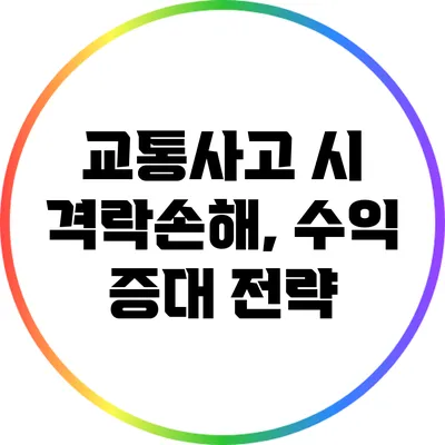 교통사고 시 격락손해, 수익 증대 전략