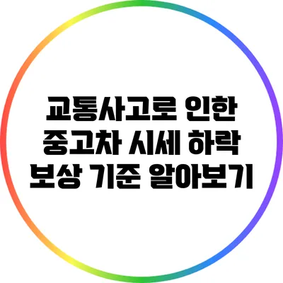 교통사고로 인한 중고차 시세 하락 보상 기준 알아보기