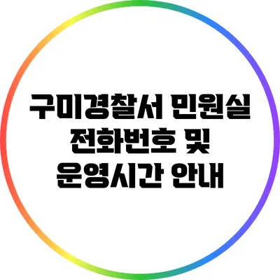 구미경찰서 민원실 전화번호 및 운영시간 안내