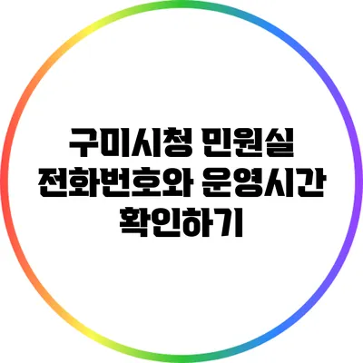 구미시청 민원실 전화번호와 운영시간 확인하기