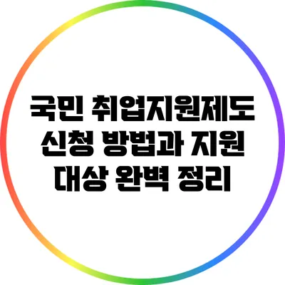 국민 취업지원제도: 신청 방법과 지원 대상 완벽 정리