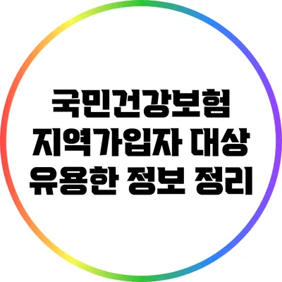 국민건강보험 지역가입자 대상 유용한 정보 정리