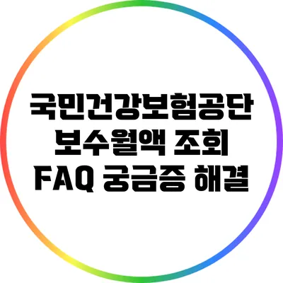 국민건강보험공단 보수월액 조회 FAQ: 궁금증 해결