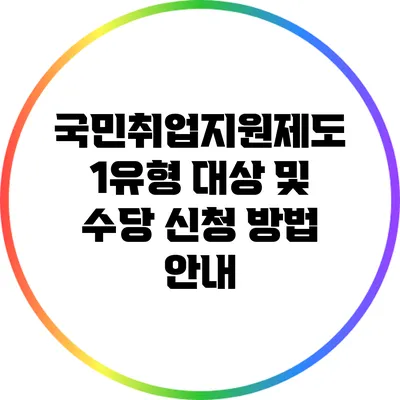 국민취업지원제도 1유형: 대상 및 수당 신청 방법 안내