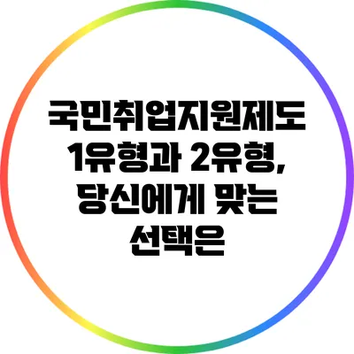 국민취업지원제도 1유형과 2유형, 당신에게 맞는 선택은?