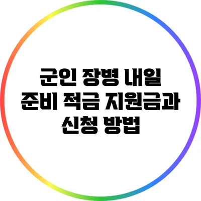 군인 장병 내일 준비 적금: 지원금과 신청 방법