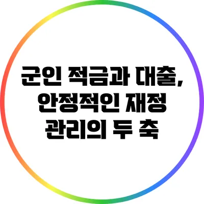 군인 적금과 대출, 안정적인 재정 관리의 두 축