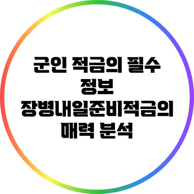 군인 적금의 필수 정보: 장병내일준비적금의 매력 분석