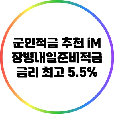 군인적금 추천: iM 장병내일준비적금 금리 최고 5.5%