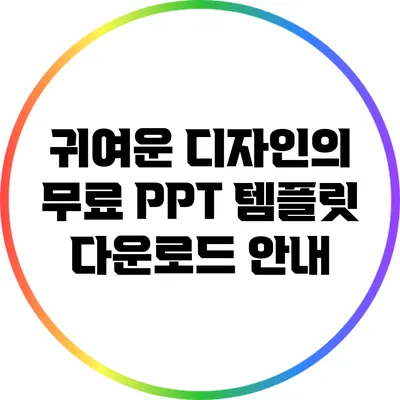 귀여운 디자인의 무료 PPT 템플릿 다운로드 안내