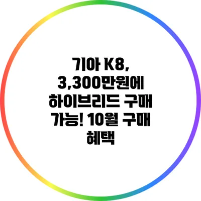 기아 K8, 3,300만원에 하이브리드 구매 가능! 10월 구매 혜택