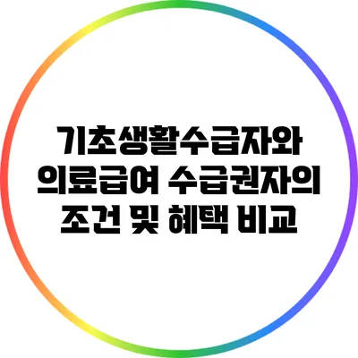 기초생활수급자와 의료급여 수급권자의 조건 및 혜택 비교