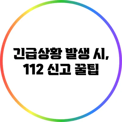 긴급상황 발생 시, 112 신고 꿀팁