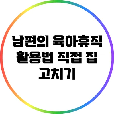 남편의 육아휴직 활용법: 직접 집 고치기