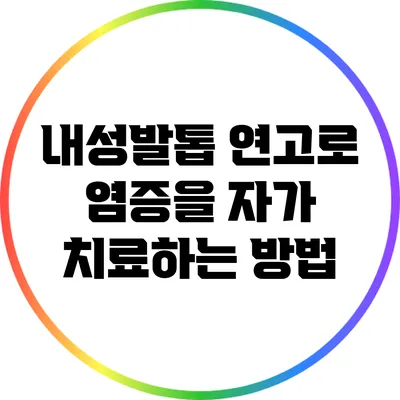 내성발톱 연고로 염증을 자가 치료하는 방법