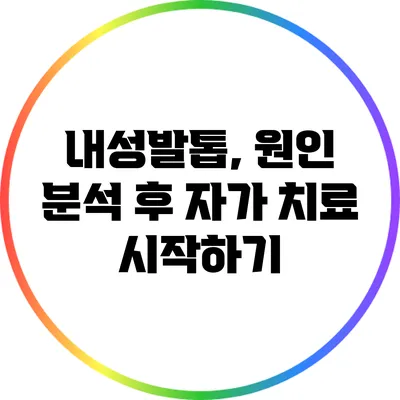 내성발톱, 원인 분석 후 자가 치료 시작하기