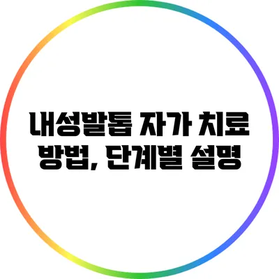 내성발톱 자가 치료 방법, 단계별 설명