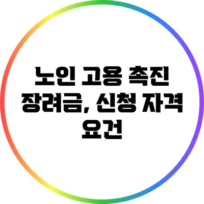 노인 고용 촉진 장려금, 신청 자격 요건