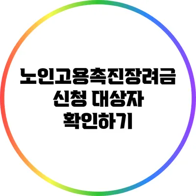 노인고용촉진장려금 신청 대상자 확인하기