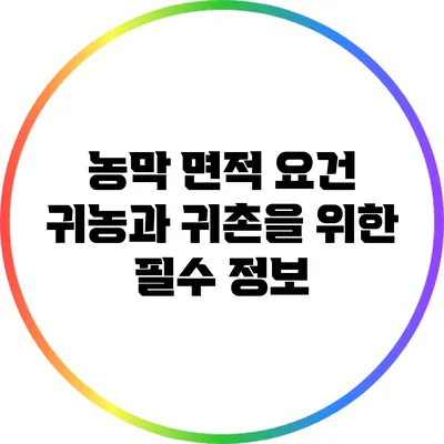 농막 면적 요건: 귀농과 귀촌을 위한 필수 정보