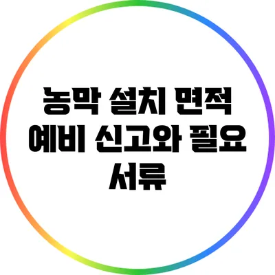 농막 설치 면적: 예비 신고와 필요 서류