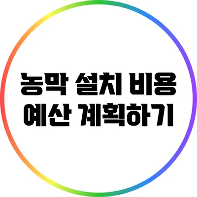 농막 설치 비용: 예산 계획하기