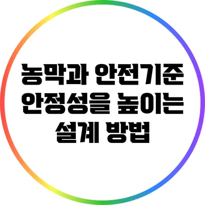 농막과 안전기준: 안정성을 높이는 설계 방법