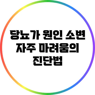 당뇨가 원인? 소변 자주 마려움의 진단법