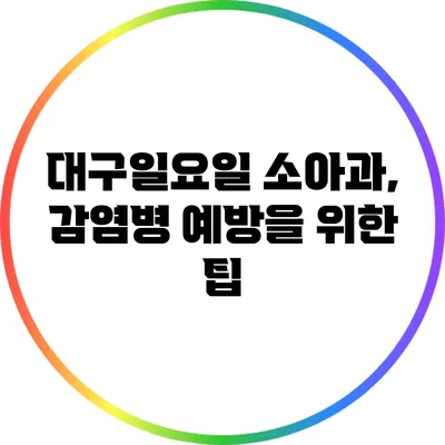 대구일요일 소아과, 감염병 예방을 위한 팁