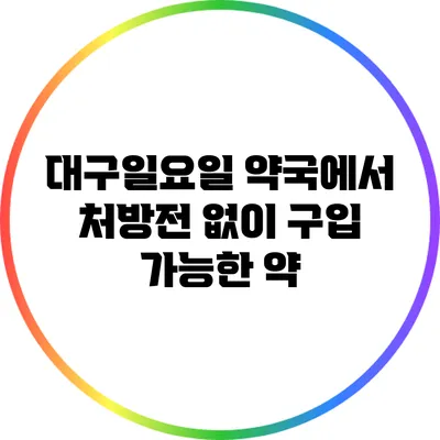 대구일요일 약국에서 처방전 없이 구입 가능한 약