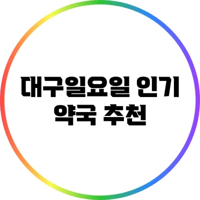 대구일요일 인기 약국 추천