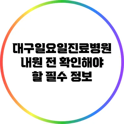 대구일요일진료병원 내원 전 확인해야 할 필수 정보