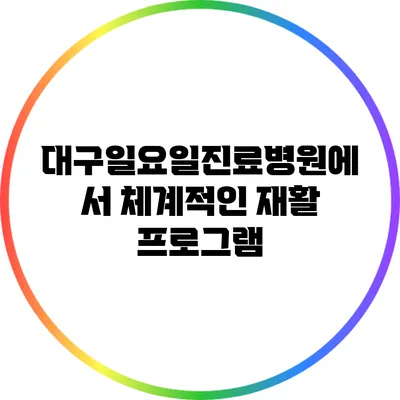 대구일요일진료병원에서 체계적인 재활 프로그램