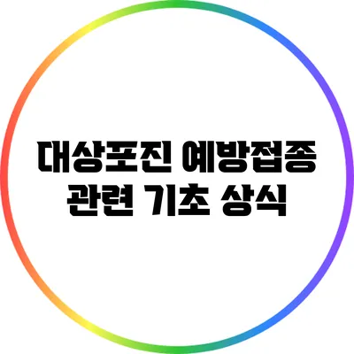 대상포진 예방접종 관련 기초 상식