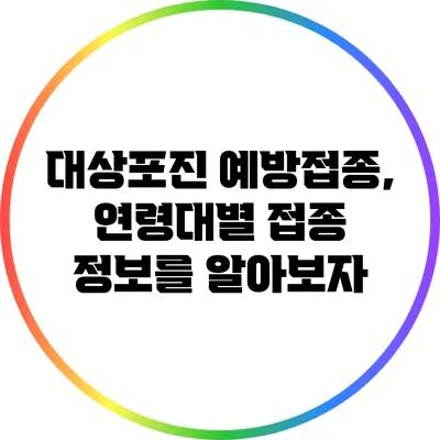 대상포진 예방접종, 연령대별 접종 정보를 알아보자