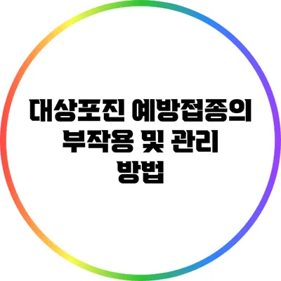 대상포진 예방접종의 부작용 및 관리 방법