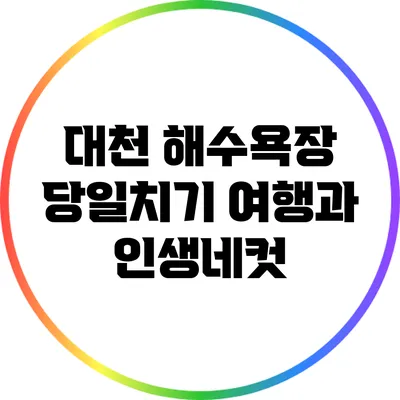 대천 해수욕장 당일치기 여행과 인생네컷